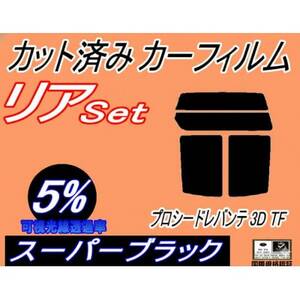 リア (s) プロシードレバンテ 3ドア TF (5%) カット済み カーフィルム TF31W