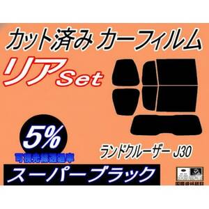 リア (b) ランドクルーザー J30 (5%) カット済み カーフィルム FJA300W