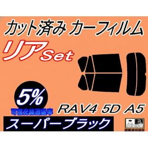 リア (s) RAV4 5ドア A5 (5%) カット済み カーフィルム MXAA52 MXAA54