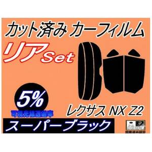 リア (s) レクサス NX Z2 (5%) カット済み カーフィルム TAZA25 AAZA20