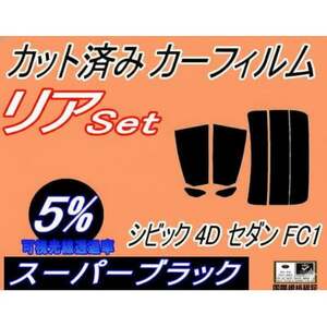 リア (s) シビック 4ドア セダン FC1 (5%) カット済み カーフィルム ホンダ用