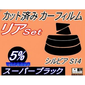 リア (s) シルビア S14 (5%) カット済み カーフィルム S14系 CS14