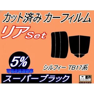 リア (s) シルフィ TB17系 (5%) カット済み カーフィルム