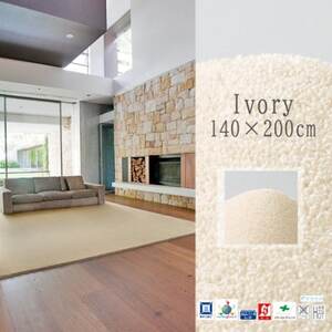 高密度&素足に心地よいソフトタッチ カーペット (サキソニー)アイボリー[140×200cm]