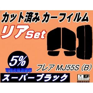 リア (s) フレア MJ55S (Btype) (5%) カット済み カーフィルム MJ55