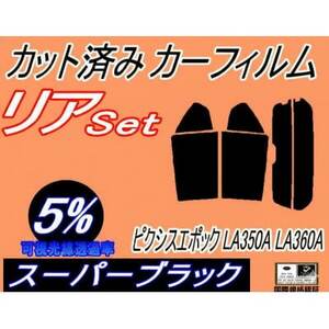 リア (s) ピクシスエポック LA350A LA360A (5%) カット済み カーフィルム