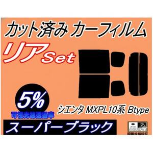 リア (b) シエンタ MXPL10系 Btype (5%) カット済み カーフィルム