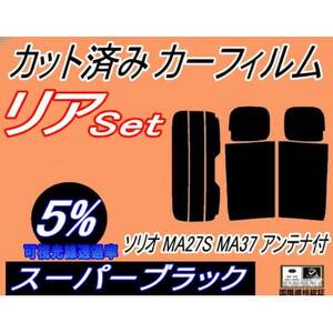 リア (s) ソリオ MA27S MA37S アンテナ有 (5%) カット済み カーフィルム