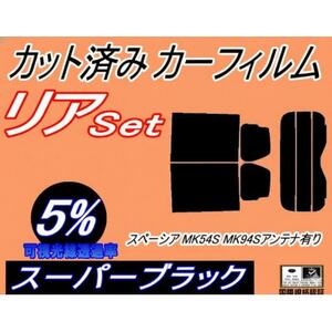 リア (s) スペーシア MK54S MK94S アンテナ有 (5%) カット済み カーフィルム