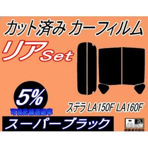 リア (s) ステラ LA150F LA160F (5%) カット済み カーフィルム