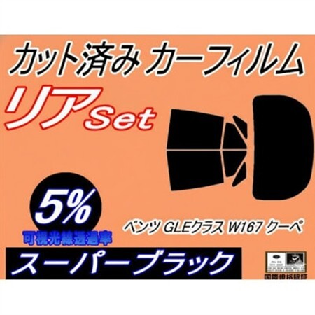 リア(b) ベンツ GLEクラス W167 クーペ (5%) カット済み カーフィルム 167323【1720537】