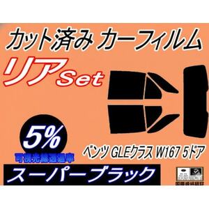 リア(s) ベンツ GLEクラス W167 5ドア (5%) カット済み カーフィルム 167159
