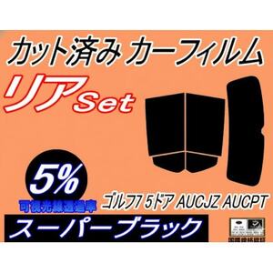 リア (s) ワーゲン ゴルフ7 5ドア (5%) カット済み カーフィルム フォルクスワーゲン