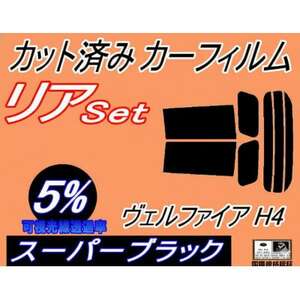 リア (s) ヴェルファイア H4 (5%) カット済み カーフィルム 40系 TAHA40W