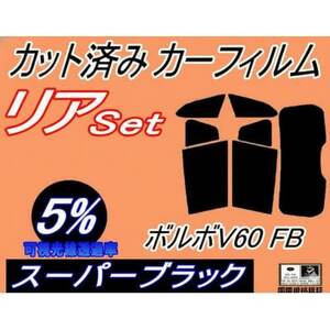 リア (s) ボルボ V60 FB ワゴン (5%) カット済み カーフィルム FB4164T