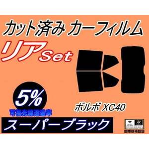 リア (b) ボルボ XC40 (5%) カット済み カーフィルム XB420TXCM