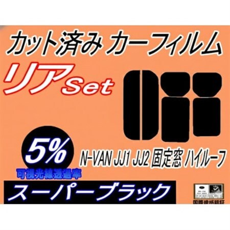 リア (s) N-VAN JJ1 JJ2 固定窓 ハイルーフ (5%) カット済み カーフィルム