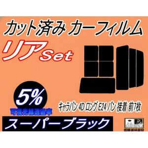 リア (b) キャラバン 4ドア ロング E24 バン 接着 前7枚 (5%) カット済み