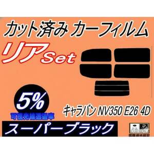 リア (b) キャラバン NV350 E26 4ドア 5枚 (5%) カット済み カーフィルム