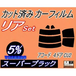 リア (s) アコード 4ドア CU2 (5%) カット済み カーフィルム 4ドア用 セダン ホンダ
