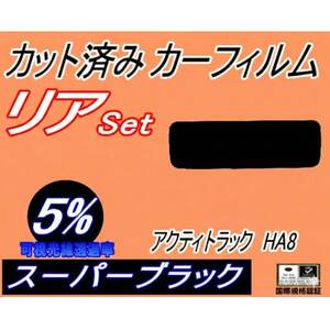 リア (s) アクティトラック HA8 (5%) カット済み カーフィルム EBD-HA8 アクティ