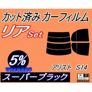 リア (s) アリスト S14 (5%) カット済み カーフィルム 14系 JZS147 UZS14