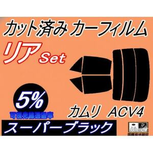 リア (s) カムリ ACV4 (5%) カット済み カーフィルム ACV40 ACV45 トヨタ用