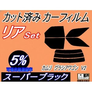 リア (s) カムリグラシア ワゴン V2 (5%) カット済み カーフィルム SXV20W