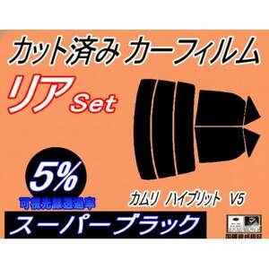 リア (s) カムリハイブリッド V5 (5%) カット済み カーフィルム AVV50 50系