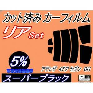 リア (s) アテンザ 4ドア セダン GH (5%) カット済み カーフィルム GH5AP