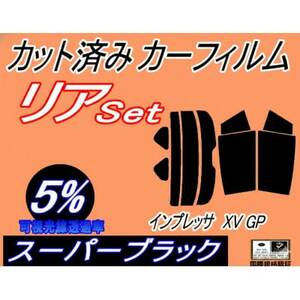 リア (s) インプレッサ XV GP (5%) カット済み カーフィルム GPE GP7 スバル用