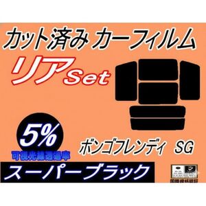 リア (b) ボンゴフレンディSG (5%) カット済み カーフィルム SGLR SGLW SGL3