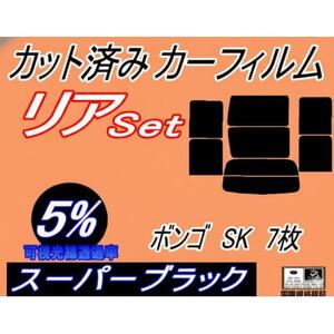 リア (b) ボンゴ SK 7枚 (5%) カット済み カーフィルム スライド窓 SK22V