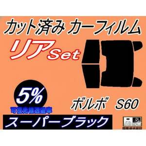 リア (b) ボルボ S60 (5%) カット済み カーフィルム FB4164T FB6304T