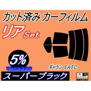 リア (s) ギャラン EA EC (5%) カット済み カーフィルム EA1A EA3A EA7A