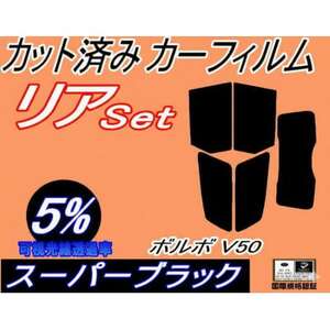 リア (s) ボルボ V50 (5%) カット済み カーフィルム MB5244 MB5254