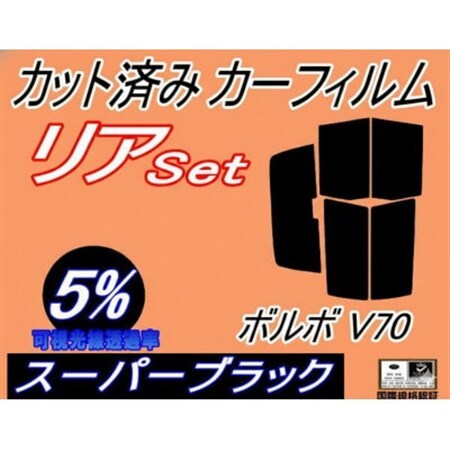 リア (s) ボルボ V70 (5%) カット済み カーフィルム 8B5234AW 8B5234W