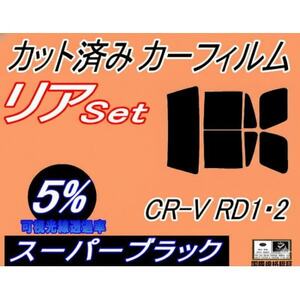 リア (b) CR-V RD1 RD2 (5%) カット済み カーフィルム ホンダ用