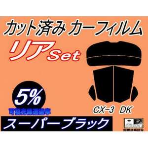 リア (s) CX-3 DK (5%) カット済み カーフィルム DK5AW DK5FW DK5系