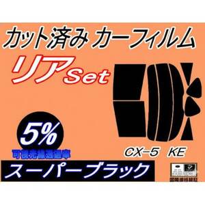 リア (s) CX-5 KE (5%) カット済み カーフィルム KE2AW KE2FW KEEAW