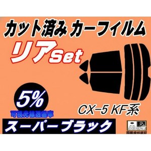 リア (s) CX-5 KF系 (5%) カット済み カーフィルム KFEP KF2P KF5P