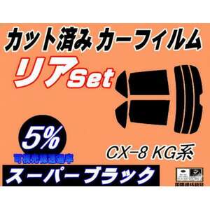 リア (s) CX-8 KG系 (5%) カット済み カーフィルム KG2P マツダ用