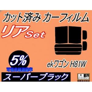 リア (b) ekワゴン H81W (5%) カット済み カーフィルム 平成13.10〜18.8
