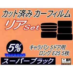 リア (b) キャラバン 5ドア ロング E25 5枚 (5%) カット済み カーフィルム VWME
