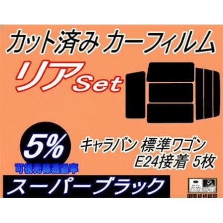 リア (b) キャラバン 標準 ワゴン E24 接着 5枚 (5%) カット済み カーフィルム【1714900】