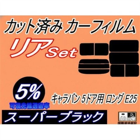 リア (b) キャラバン 5ドア ロング E25 前7枚 (5%) カット済み カーフィルム【1715207】