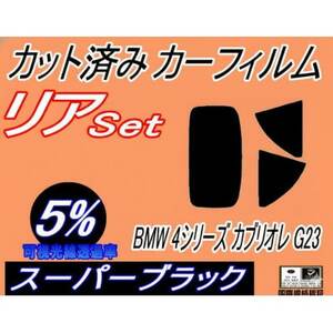 リア (s) BMW 4シリーズ カブリオレ G23 (5%) カット済み カーフィルム BMW用