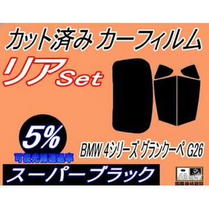 リア (b) BMW 4シリーズ グランクーペ G26 (5%) カット済み カーフィルム BMW用