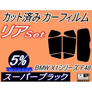 リア (s) BMW X1 F48 (5%) カット済み カーフィルム BMW用 互換性あり