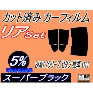 リア (b) BMW 7シリーズ セダン 標準 G11 (5%) カット済み カーフィルム BMW用